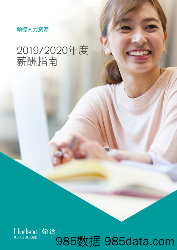 【HR人才招聘-研报】2019-2020年度翰德人力资源薪酬指南-翰德-2020.05