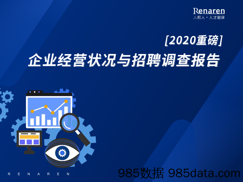 【HR人才招聘-研报】2020企业经营状况与招聘调查报告-人啊人-2020.3