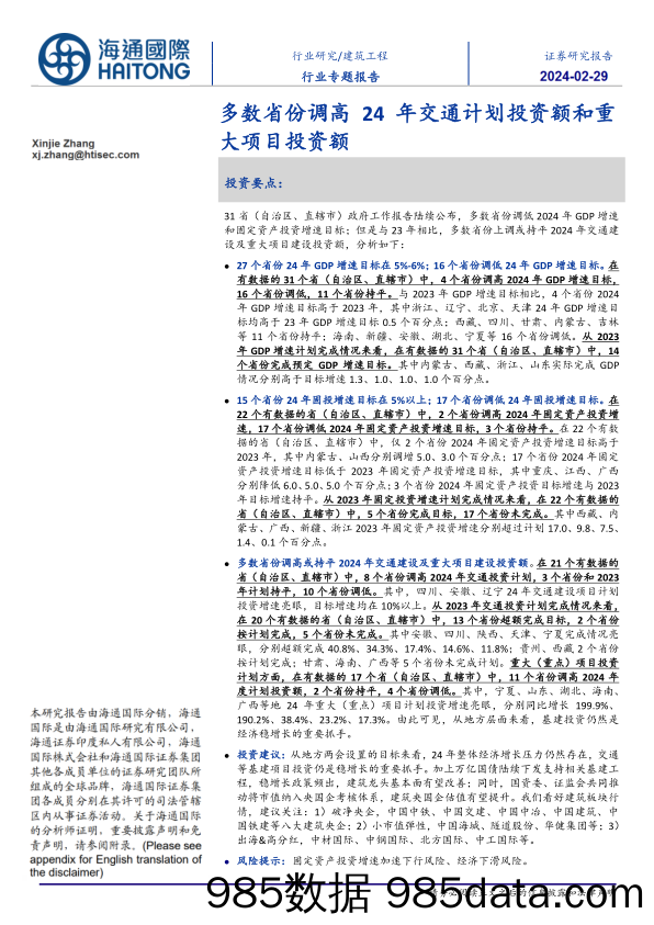 建筑工程行业专题报告：多数省份调高24年交通计划投资额和重大项目投资额-20240229-海通国际插图