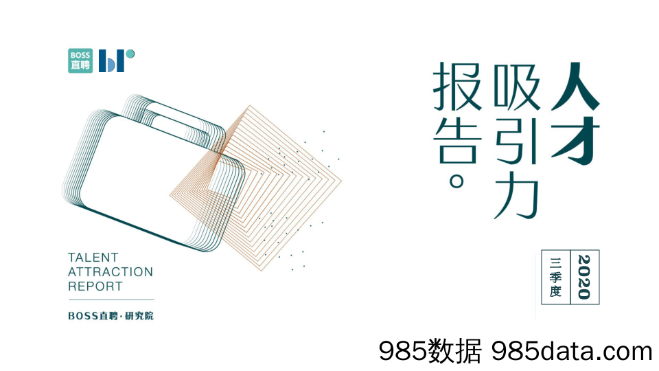 【HR人才招聘-研报】2020年Q3人才吸引力报告-BOSS直聘-2020.10