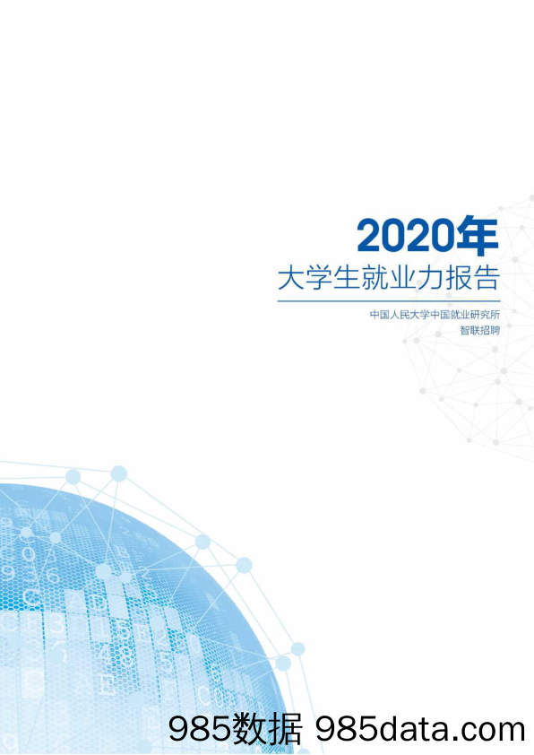 【HR人才招聘-研报】2020年大学生就业力报告-人大+智联招聘-2020.7