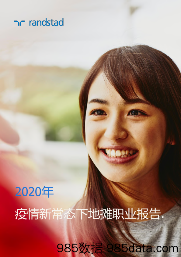 【HR人才招聘-研报】2020年疫情新常态下地摊职业报告-randstad-2020.9