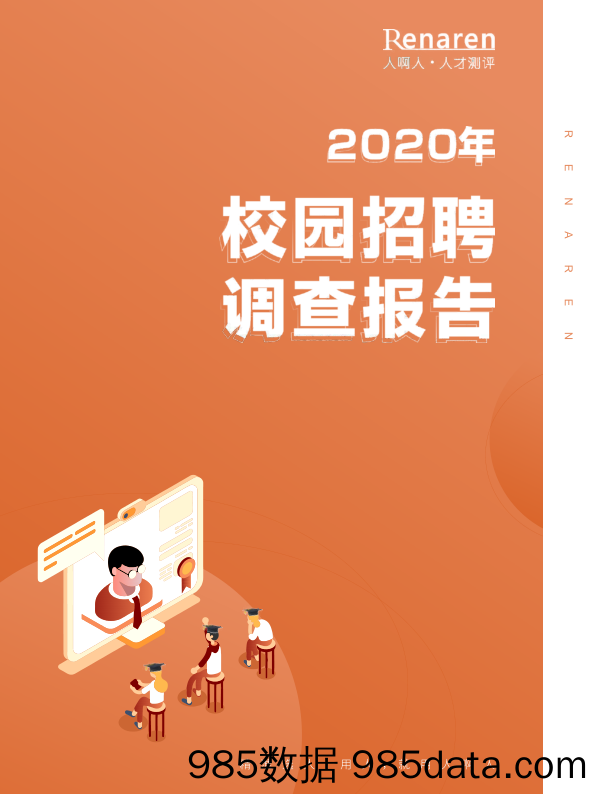 【HR人才招聘-研报】2020校园招聘调查报告-人啊人-2020.4