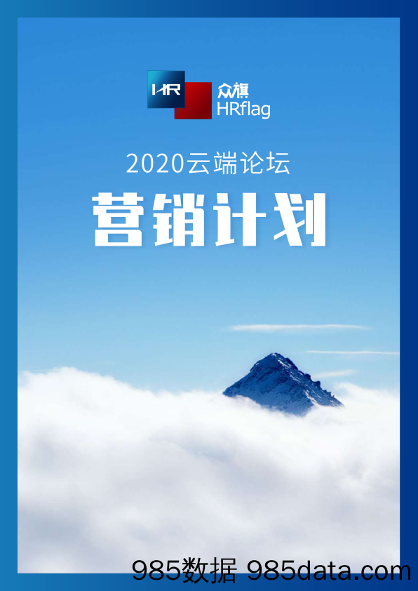 【HR人才招聘-研报】HRflag-2020云端论坛营销计划-2020.4