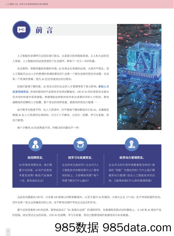 【HR人才招聘-研报】HR智享会-终版人工智能（AI）在人力资源领域的应用与展望-2020.4.26插图3