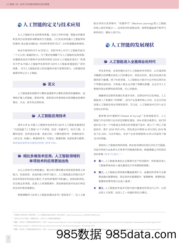 【HR人才招聘-研报】HR智享会-终版人工智能（AI）在人力资源领域的应用与展望-2020.4.26插图5