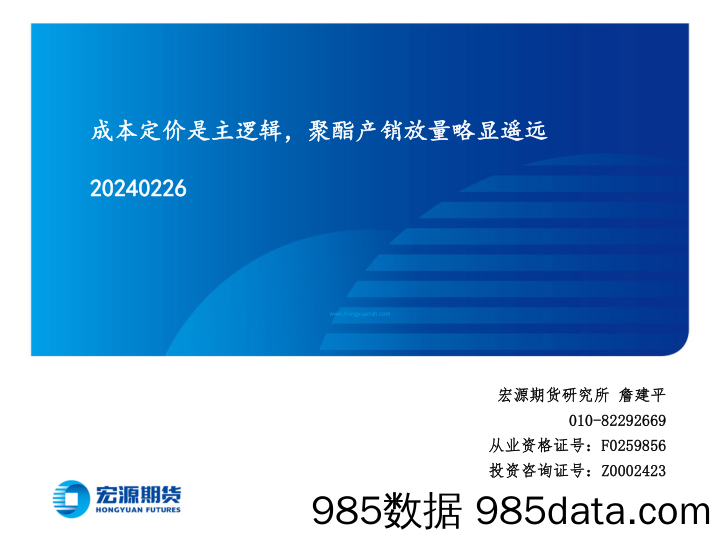 成本定价是主逻辑，聚酯产销放量略显遥远-20240226-宏源期货