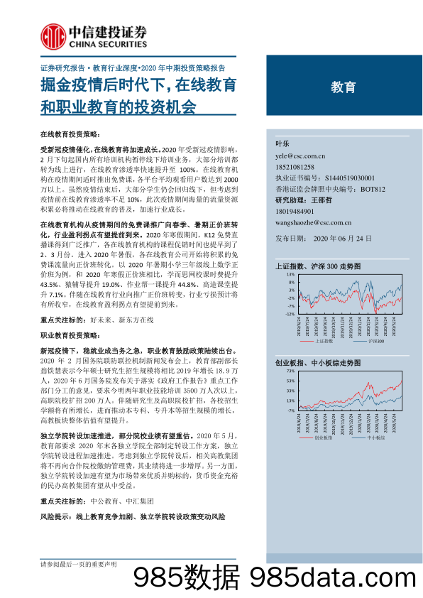 【HR人才招聘-研报】教育行业：掘金疫情后时代下，在线教育和职业教育的投资机会-20200624-中信建投