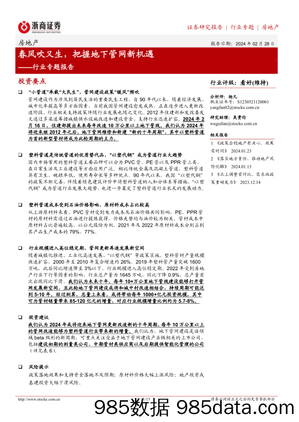 房地产行业专题报告：春风吹又生，把握地下管网新机遇-20240228-浙商证券