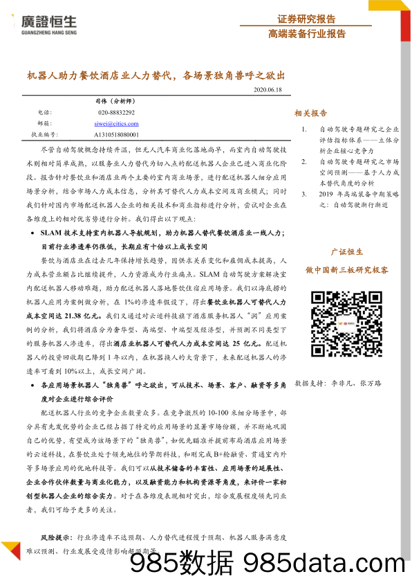 【HR人才招聘-研报】高端装备行业报告：机器人助力餐饮酒店业人力替代，各场景独角兽呼之欲出-20200618-广证恒生