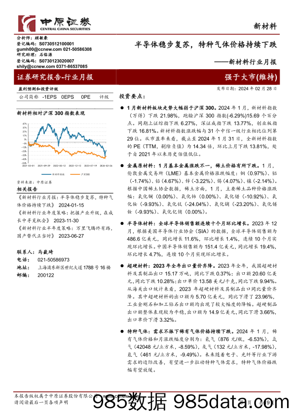 新材料行业月报：半导体稳步复苏，特种气体价格持续下跌-20240228-中原证券