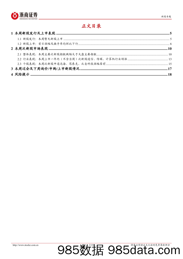 新股定期报告（24W08）：暂无新股上市，次新股指数涨跌幅环比转正-20240226-浙商证券插图1