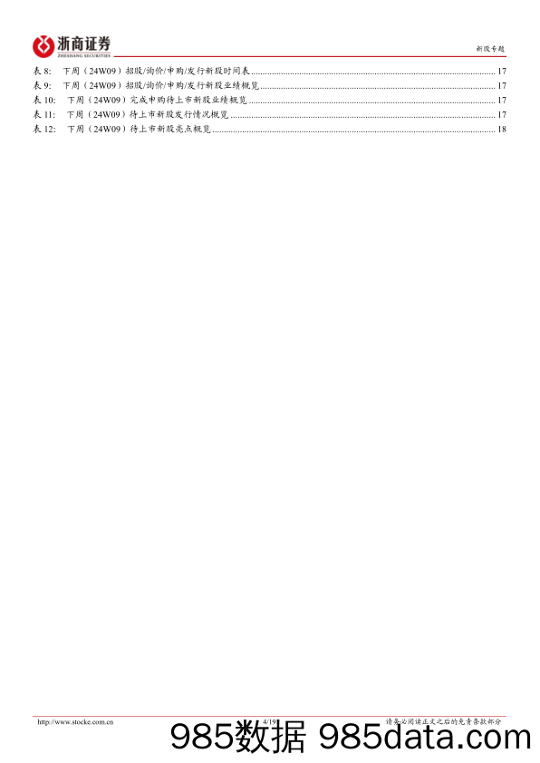 新股定期报告（24W08）：暂无新股上市，次新股指数涨跌幅环比转正-20240226-浙商证券插图3