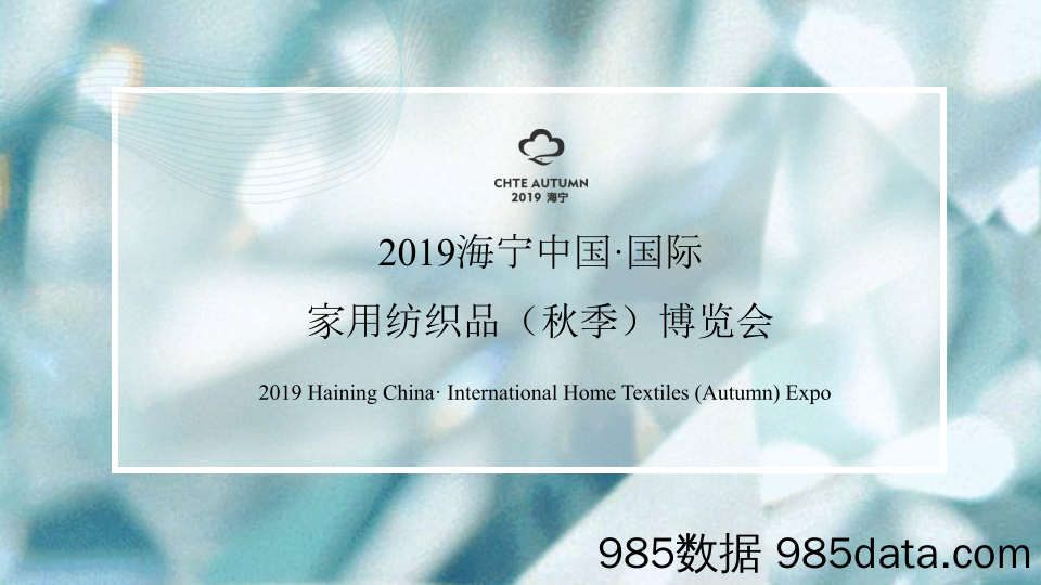 20201102-2019海宁中国·国际家用纺织品（秋季）博览会活动策划方案