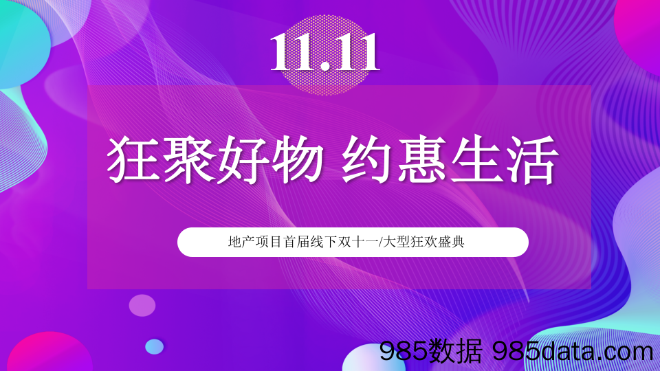 20201109-2020地产项目首届线下双十一大型狂欢盛典“狂聚好物 约惠生活”活动策划方案