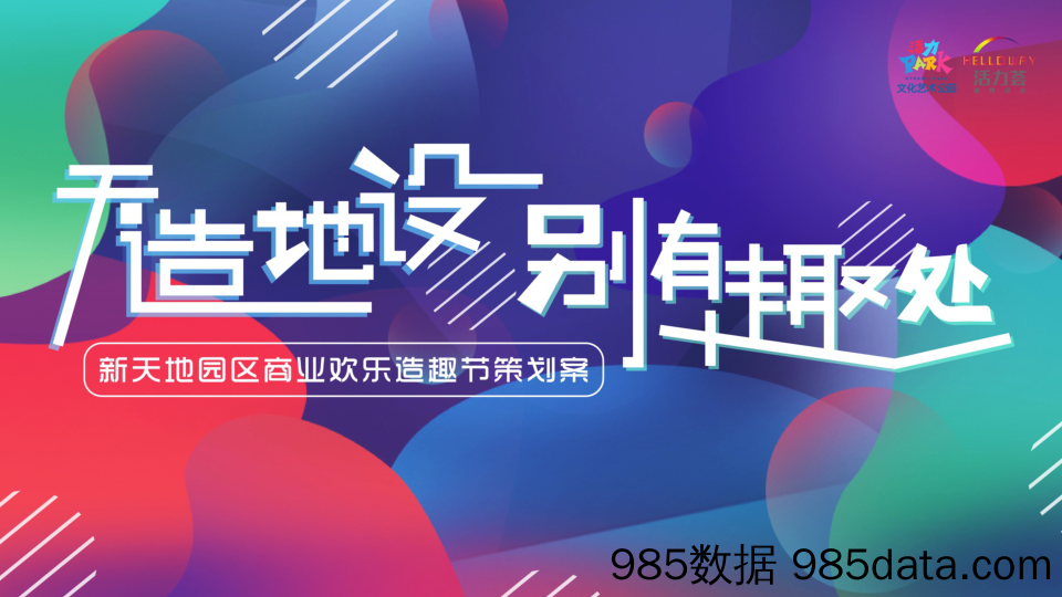 20201125-2020商业街区”天造地设 别有趣处“欢乐造趣节活动策划方案