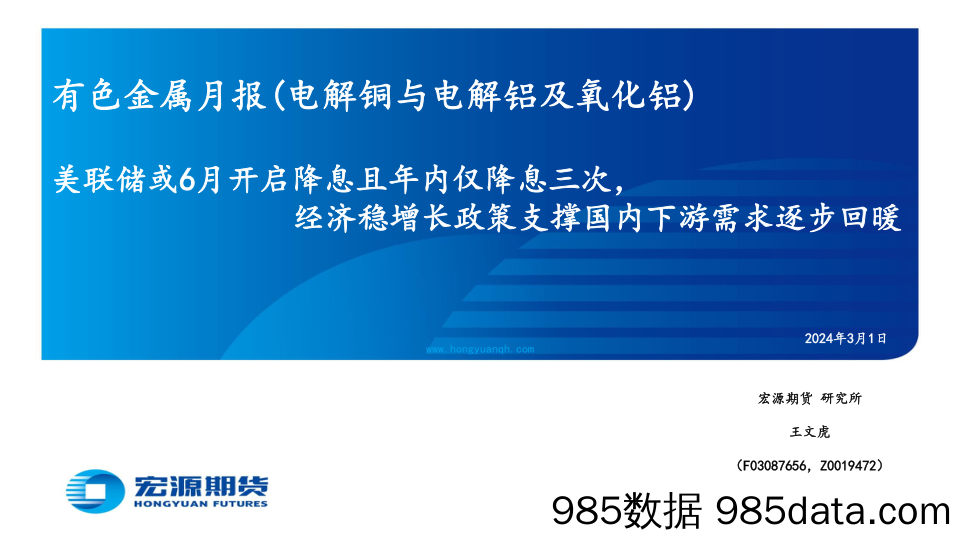 有色金属月报（电解铜与电解铝及氧化铝）：美联储或6月开启降息且年内仅降息三次，经济稳增长政策支撑国内下游需求逐步回暖-20240301-宏源期货