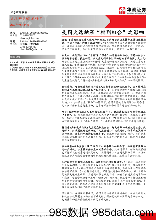 20201105-【国际】美国大选结果“排列组合”之影响-华泰证券-20201014