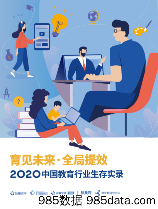 20201109-【教育】2020中国教育行业生存实录-巨量算数+创业邦-202010插图