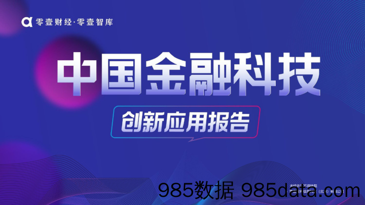 20201117-【金融】中国金融科技创新应用报告-零壹财经·零壹智库-202010