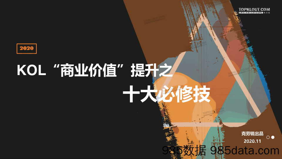 20201118-【网红】KOL“商业价值”提升之十大必修技-克劳锐-202011插图