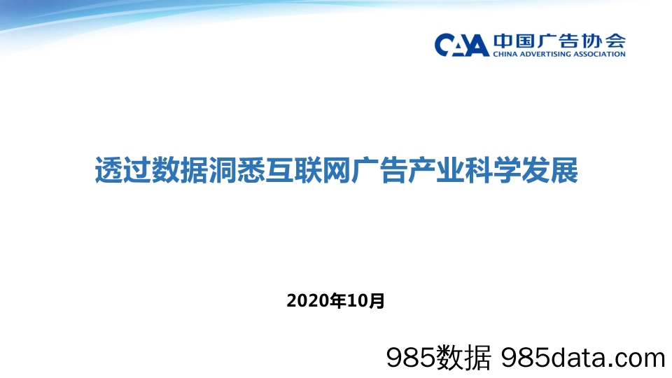 20201119-【广告】透过数据探究我国互联网广告产业的科学发展之道-中国广告协会-292910