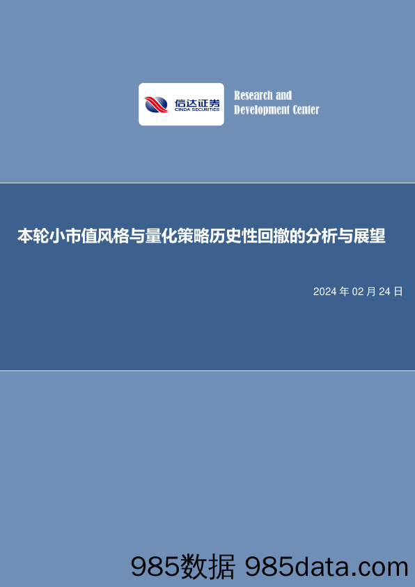 本轮小市值风格与量化策略历史性回撤的分析与展望-20240224-信达证券