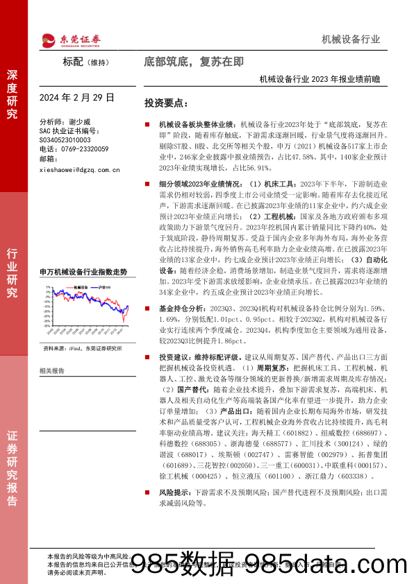 机械设备行业2023年报业绩前瞻：底部筑底，复苏在即-20240229-东莞证券