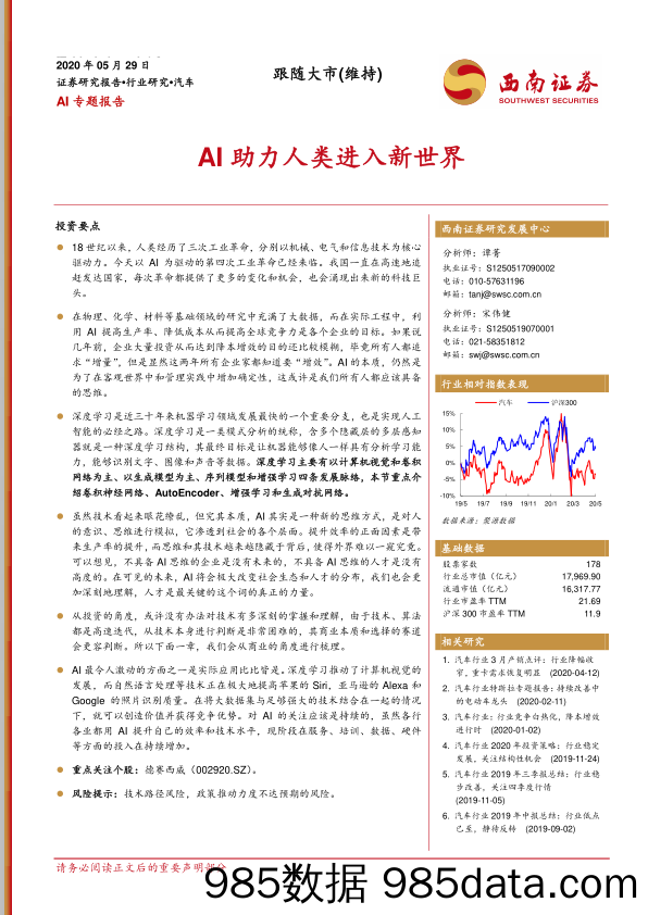 【人工智能研报】人工智能行业AI专题报告：AI助力人类进入新世界-20200529-西南证券