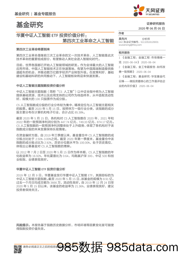 【人工智能研报】华夏中证人工智能ETF投资价值分析：第四次工业革命之人工智能-20200605-天风证券