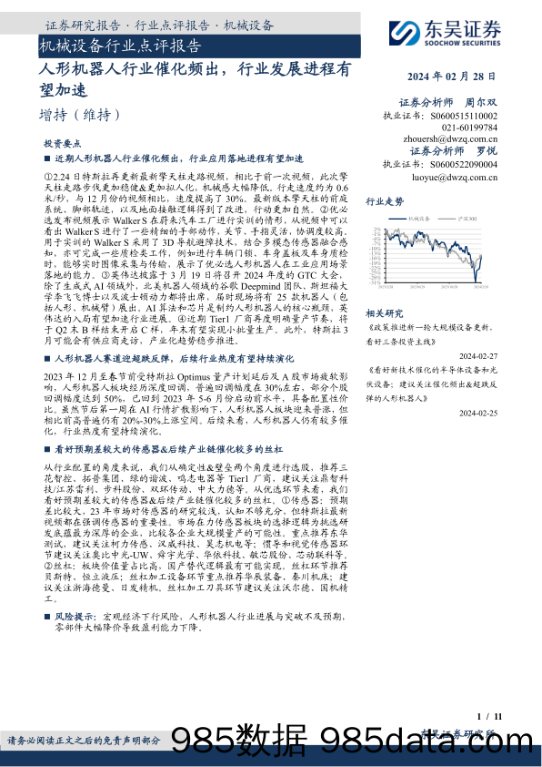 机械设备行业点评报告：人形机器人行业催化频出，行业发展进程有望加速-20240228-东吴证券