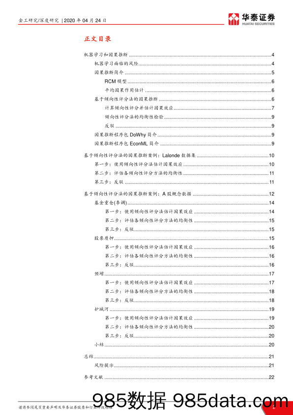 【人工智能研报】华泰人工智能系列之三十：从关联到逻辑_，因果推断初探-20200424-华泰证券插图1