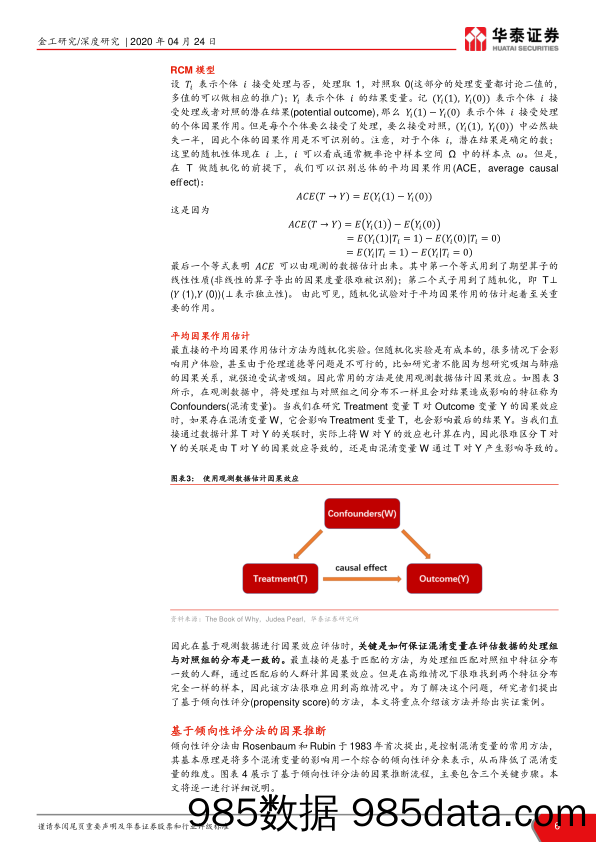 【人工智能研报】华泰人工智能系列之三十：从关联到逻辑_，因果推断初探-20200424-华泰证券插图5