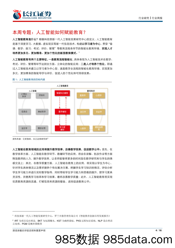 【人工智能研报】教育行业系列之三：播种未来，人工智能如何赋能教育？-20200307-长江证券插图3