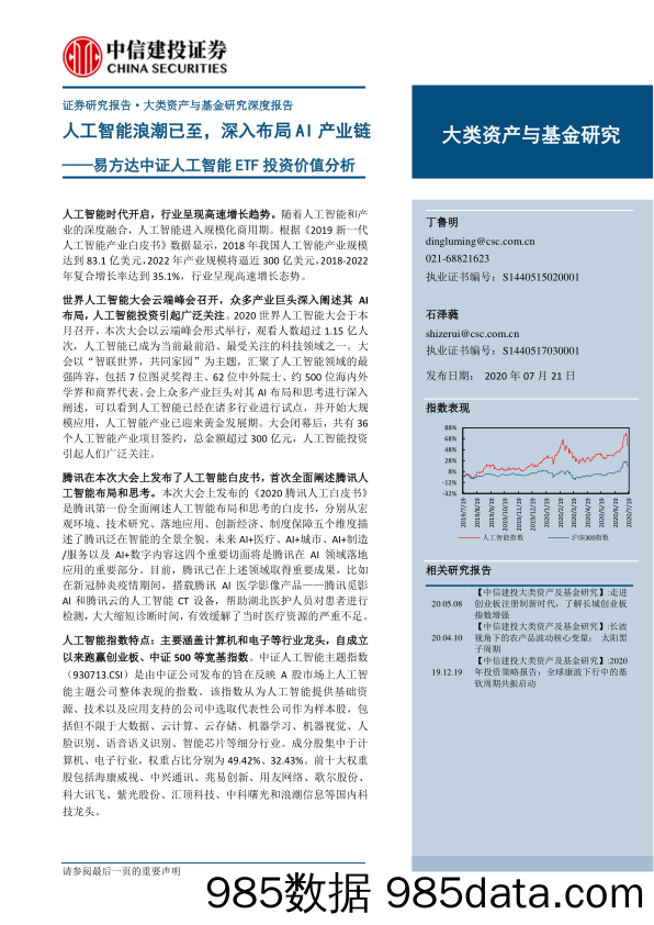 【人工智能研报】易方达中证人工智能ETF投资价值分析：人工智能浪潮已至，深入布局AI产业链-20200721-中信建投