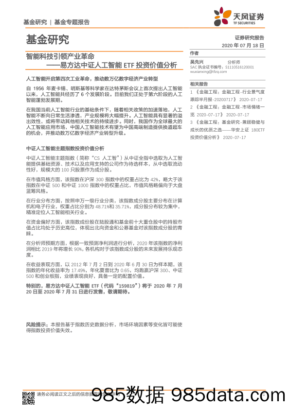 【人工智能研报】易方达中证人工智能ETF投资价值分析：智能科技引领产业革命-20200718-天风证券