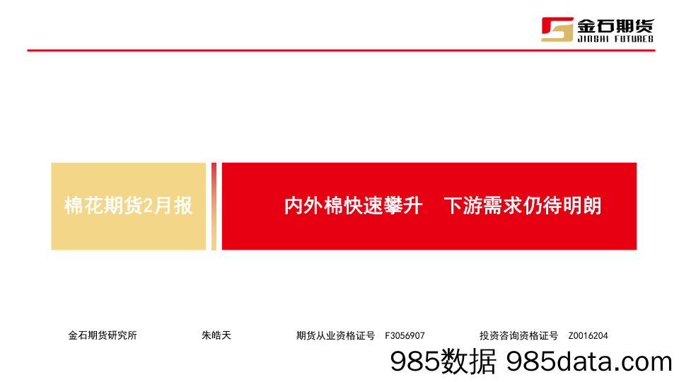 棉花期货2月报：内外棉快速攀升 下游需求仍待明朗-20240229-金石期货