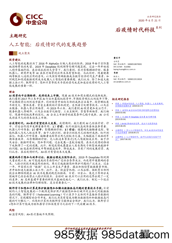 【人工智能研报】科技行业：人工智能，后疫情时代的发展趋势-20200621-中金公司