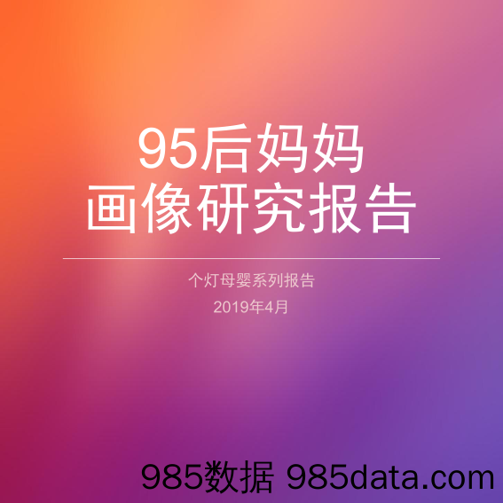 【母婴研报】2019年95后妈妈画像研究报告