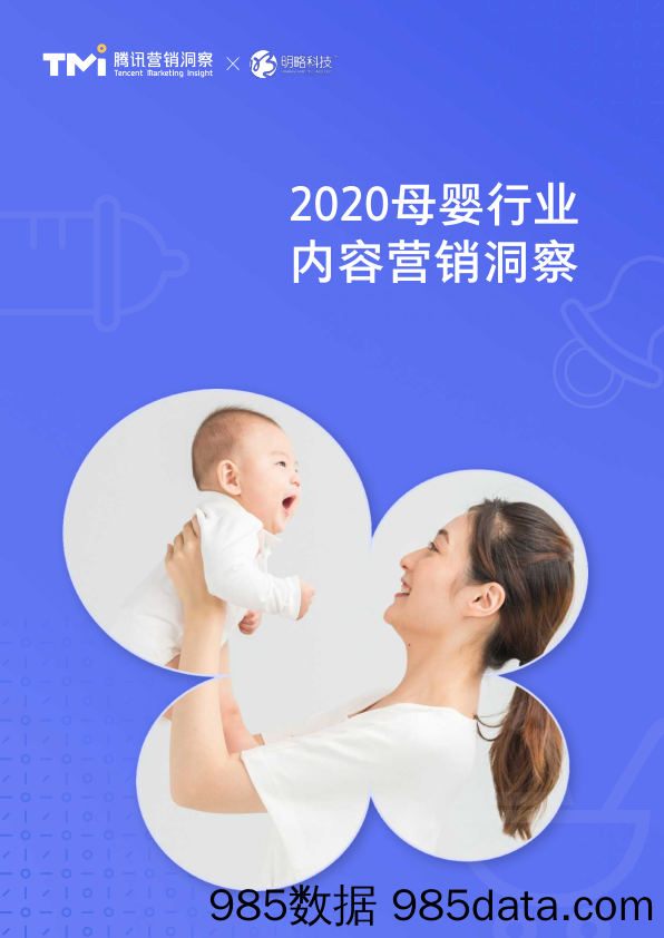 【母婴研报】2020母婴行业内容营销洞察-腾讯-2020.7