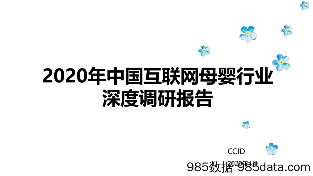 【母婴研报】CCID-2020年中国互联网母婴行业深度调研报告-2020.4