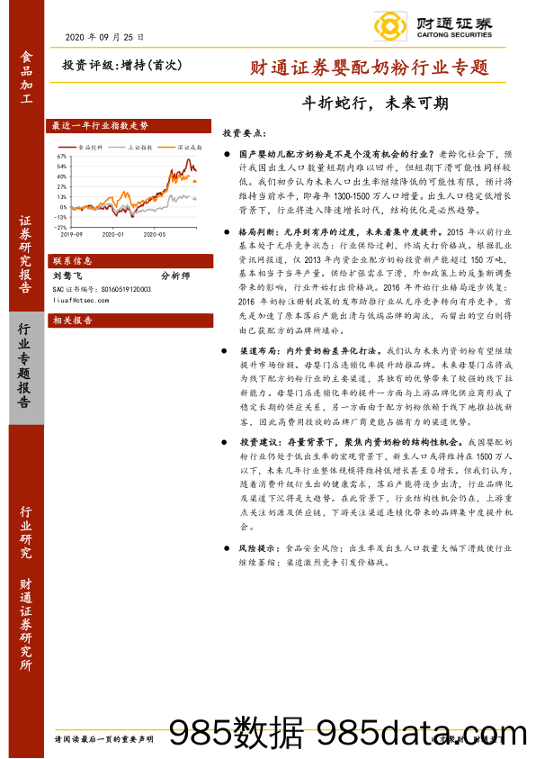 【母婴研报】婴配奶粉行业专题：斗折蛇行，未来可期-20200925-财通证券