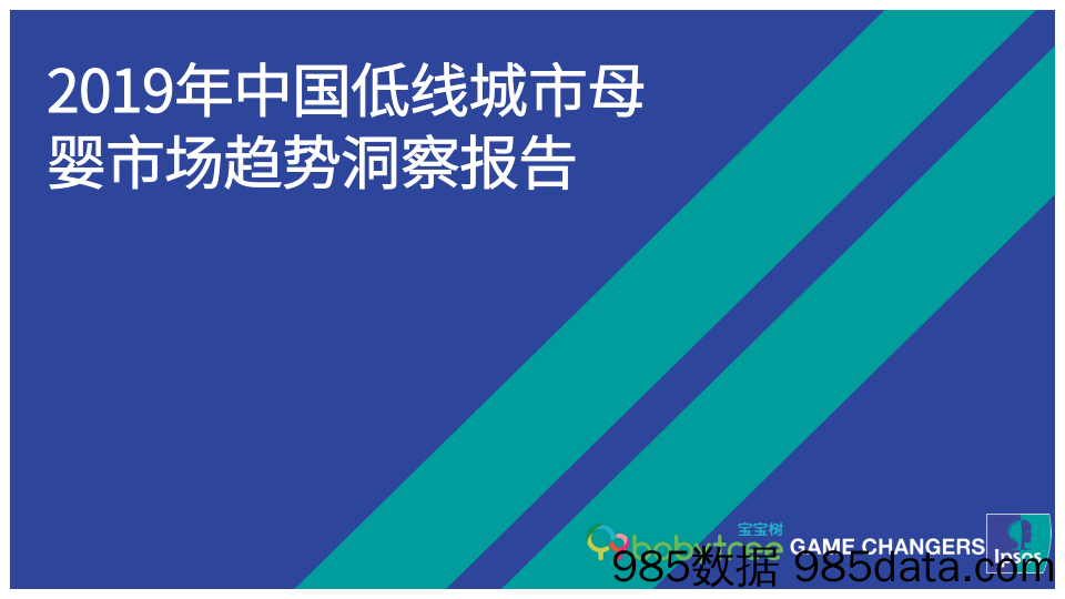 【母婴研报】宝宝树_LPSOS-2019中国低线城市母婴市场趋势洞察-2020.8