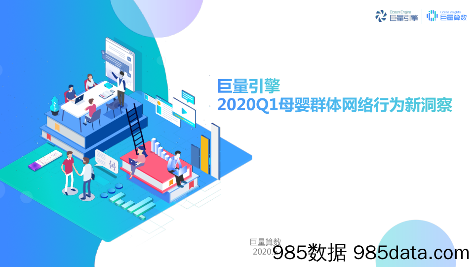 【母婴研报】巨量引擎-2020年Q1母婴群体网络行为新洞察-2020.5