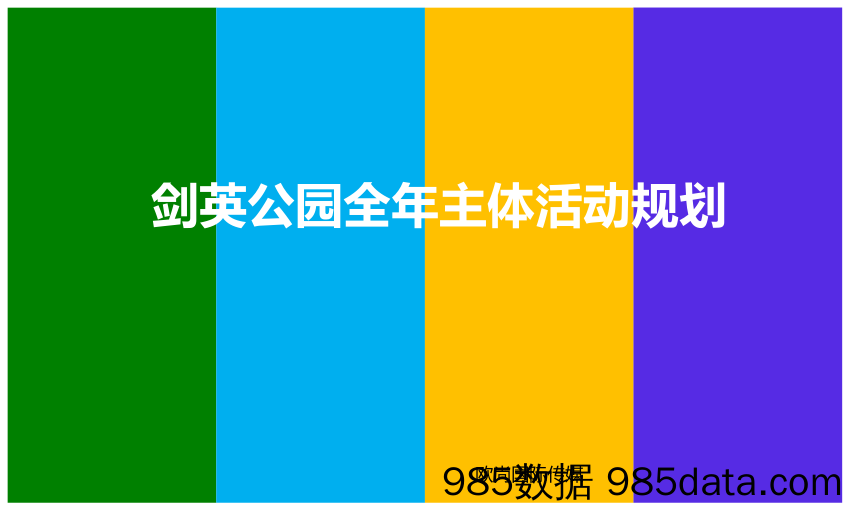 【年度策划】2017剑英公园全年主体活动规划