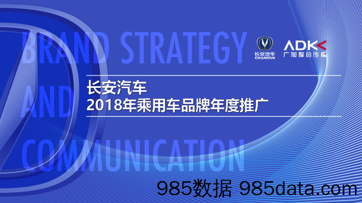 【年度策划】2018 长安汽车年度整合推广传播