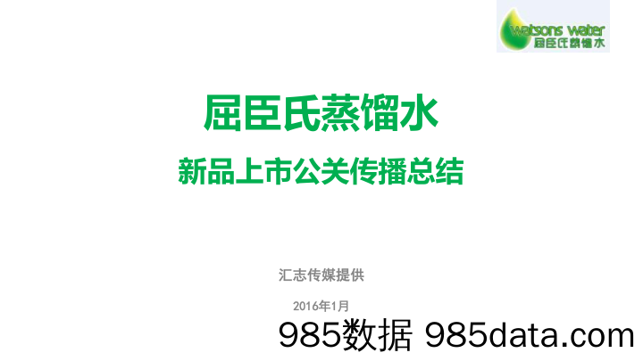 【项目总结】2016屈臣氏蒸馏水新品上市公关传播总结