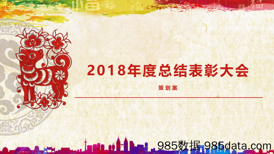 【项目总结】2018利尔化学总结表彰大会年会方案