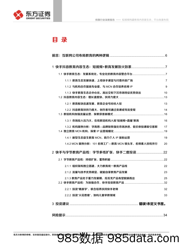 20201201-【教育】传媒行业字节快手教育布局专题报告：短视频构建教育内容新生态，平台加速布局-东方证券-20201130插图1