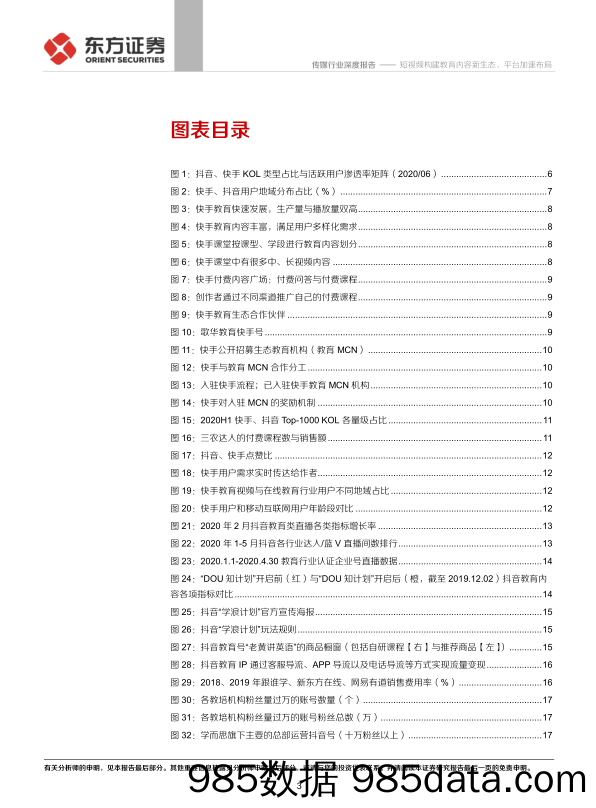 20201201-【教育】传媒行业字节快手教育布局专题报告：短视频构建教育内容新生态，平台加速布局-东方证券-20201130插图2